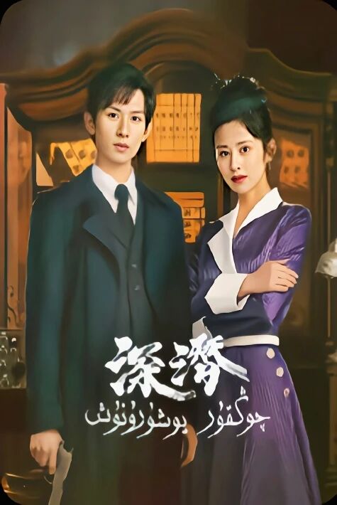  چوڭقۇر يوشۇرنۇش