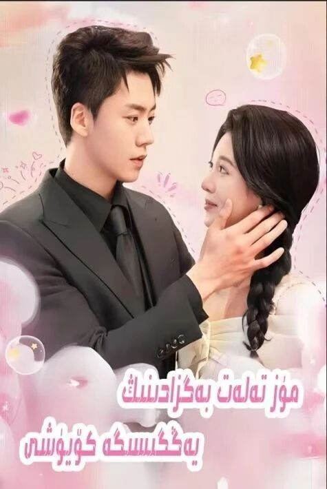 مۇز تەلەت بەگزادىنىڭ يەڭگىسىگە كۆيۈشى