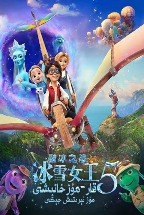 قار-مۇز خانىشى5: مۇز ئېرىتىش جېڭى