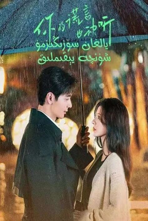 يالغان سۆزلىسىڭىزمۇ شۇنچە يېقىملىق