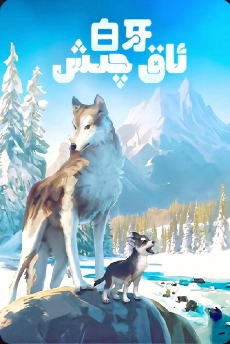 ئاق چىش ئەڭ يىڭى