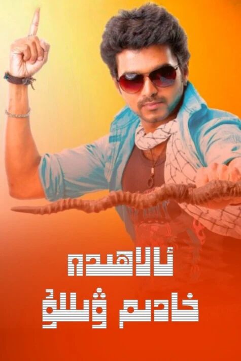 ئالاھىدە خادىم ۋىللۇ  ۋىجاي