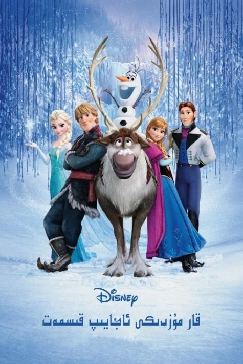 قار-مۇزدىكى ئاجايىپ قىسمەت 1