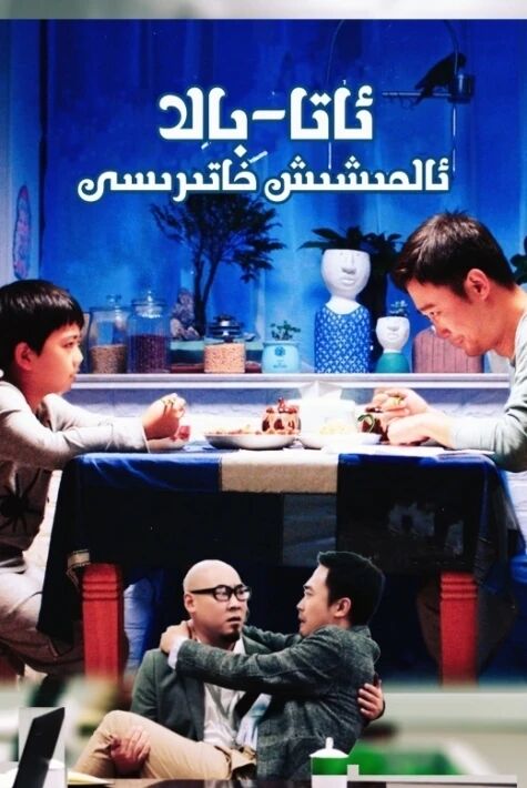 ئاتا-بالا ئالمىشىش خاتىرىسى