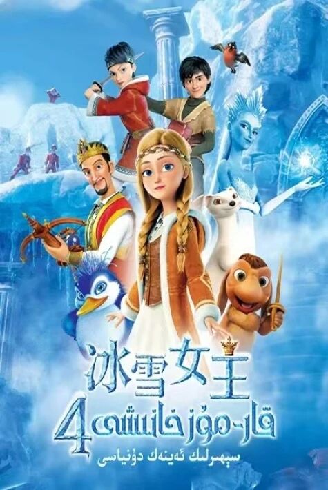 قار-مۇز خانىشى4سېھىرلىك ئەينەك دۇنياسى