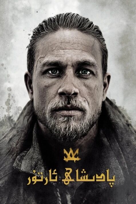 پادىشاھ ئارتۇر ئوت فىلىم