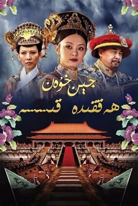 جېن خۇەن ھەققىدە قىسسە