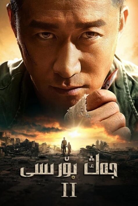 جەڭ بۆرىسى 2 ۋۇجىڭ	