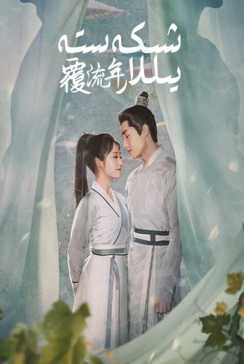 شىكەستە  يىللار