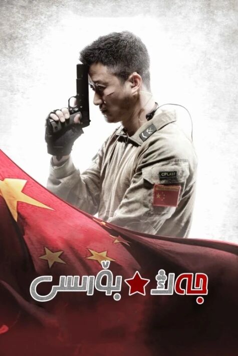 جەڭ بۆرىسى  1