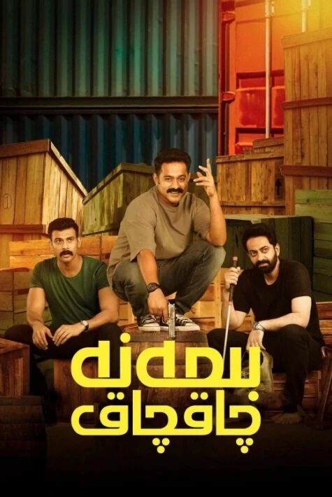 بىمەنە چاقچاق