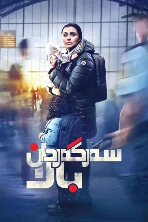 سەرگەردان بالا  ئوت فىلىم