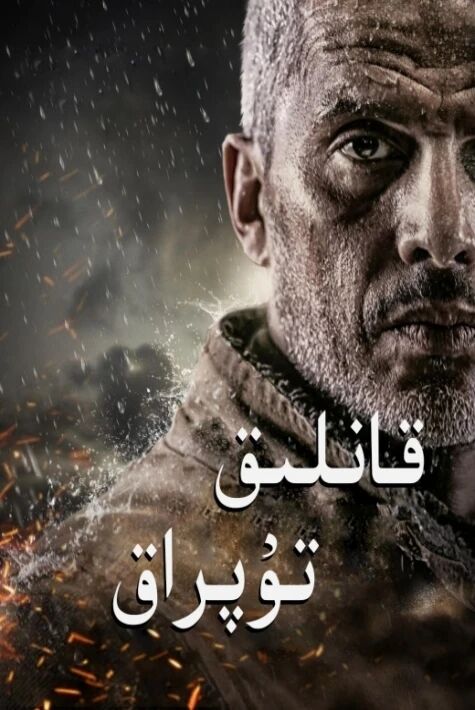 قانلىق تۇپراق-ئامرىكا يېڭى  