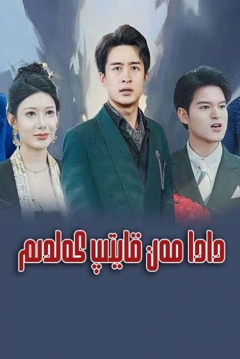 دادا مەن قايتىپ كەلدىم