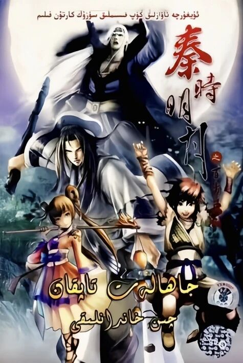 جاھالەت تاپقان چىن خاندانلىقى 1