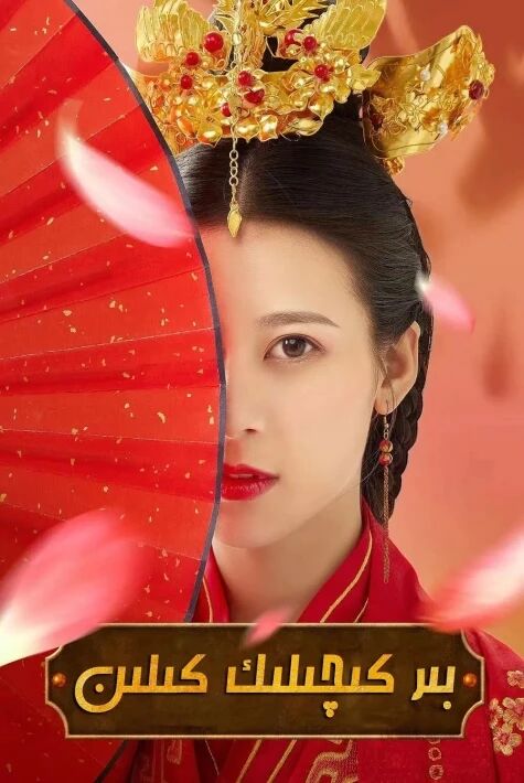 بىر كىچىلىك  كېلىن 1