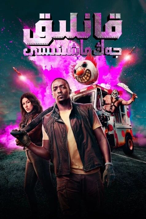 قانلىق جەڭ ماشىنىسى ئەڭ يىڭى