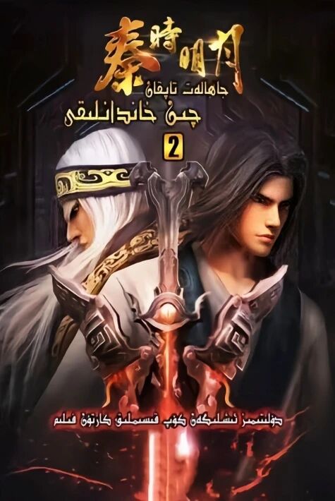 جاھالەت تاپقان چىن  خاندانلىقى 2