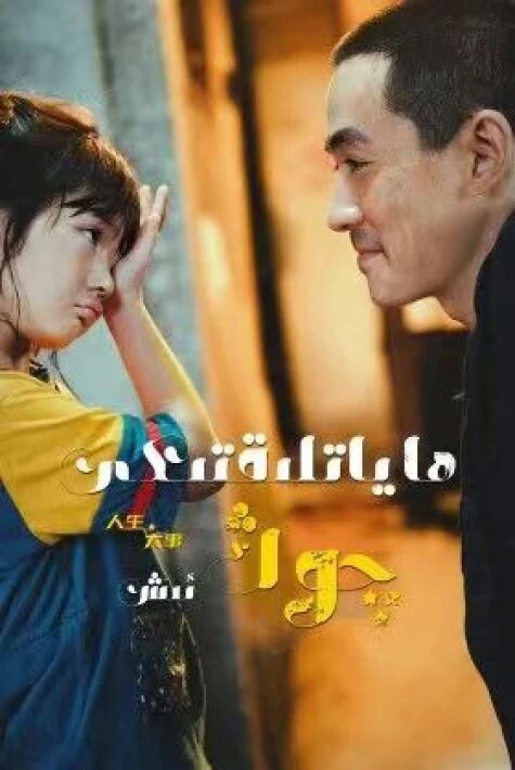  ھاياتلىقتىكى چوڭ ئىش