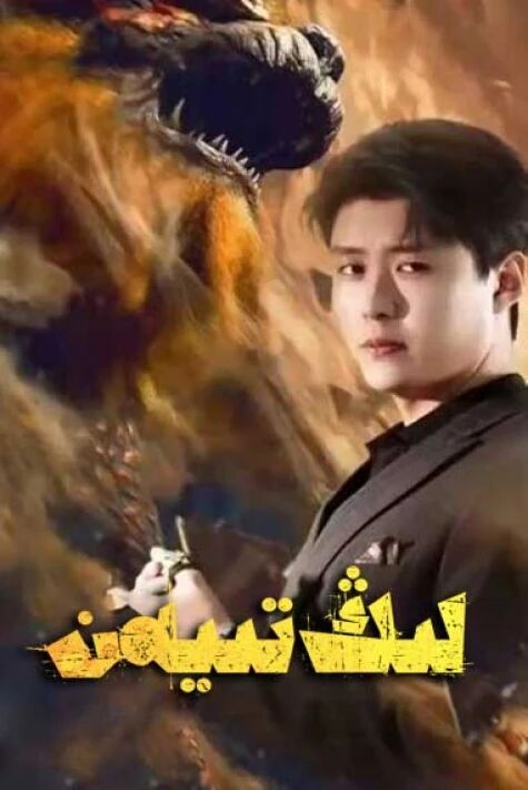 لىڭ تىيەنيى ئەڭ يىڭى تور تىياتىرى