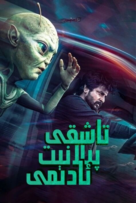 تاشقى پىلانېت ئادىمىAyalaan