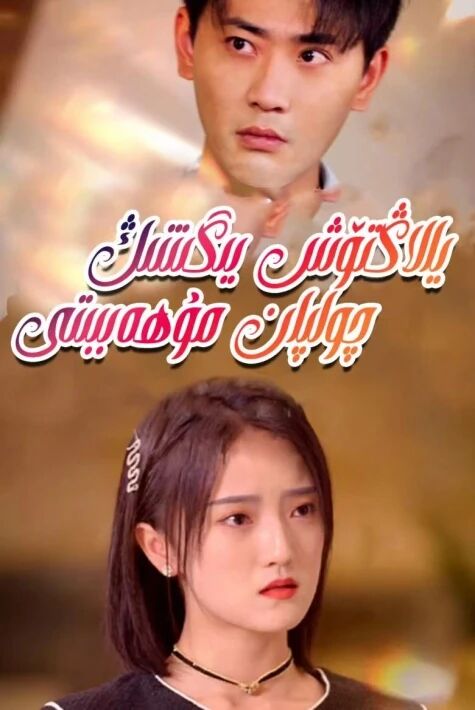 يالاڭتۆش يىگىتنىڭ چولپان مۇھەببىتى