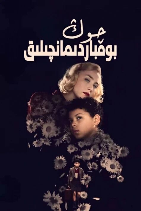 چوڭ بومباردىمانچىلىق