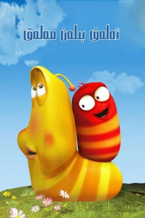 ئەلەق مەلەق