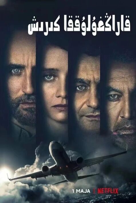 قاراڭغۇلۇققا كىرىش ئوت فىلىم