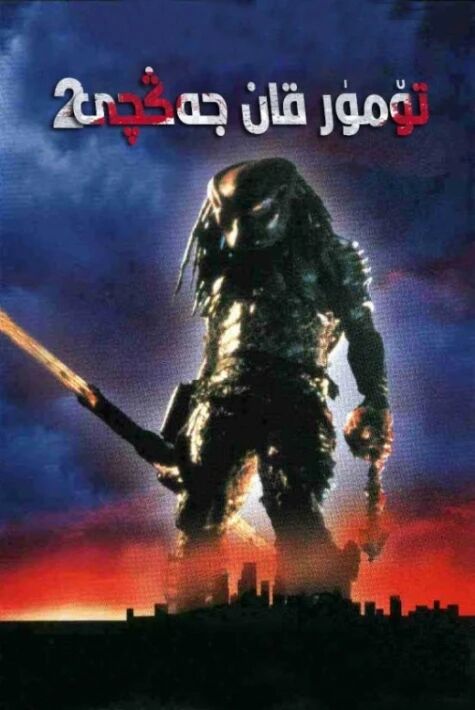 تۆمۈر قان جەڭچى 2