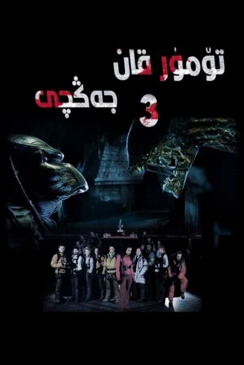 تۆمۈر قان جەڭچى 3