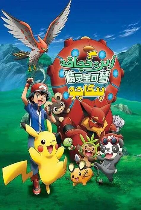 زېرەكچاق پىكاچو