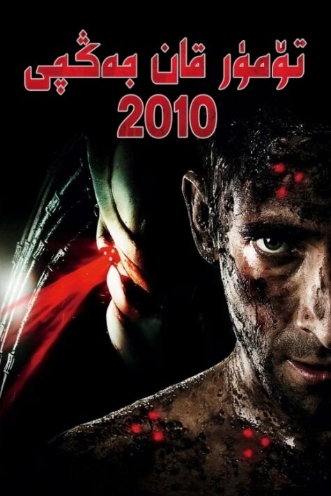 تۆمۈر قان جەڭچى 2010