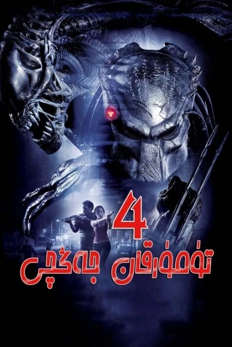 تۆمۈر قان جەڭچى 4