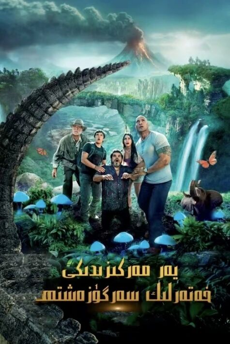 يەر مەركىزىدىكى خەتەرلىك سەرگۈزەشتە 