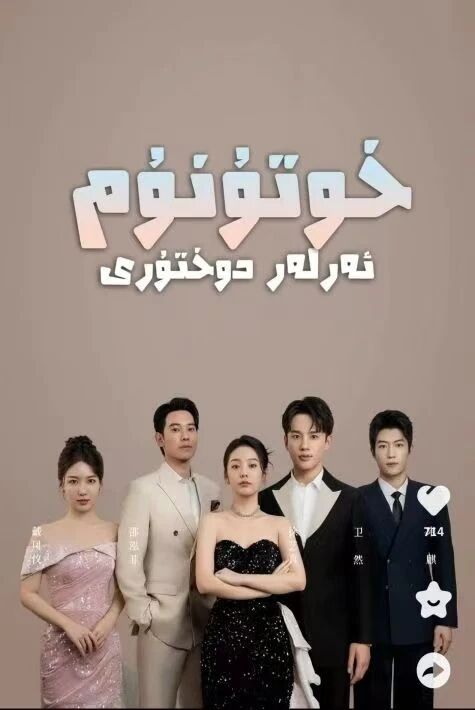  خوتۇنۇم ئەرلەر دوختۇرى