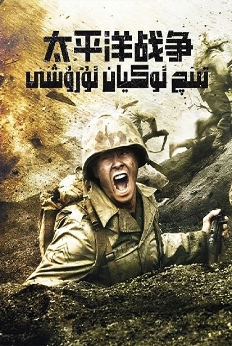 تىنچ ئوكيان ئۇرۇشى