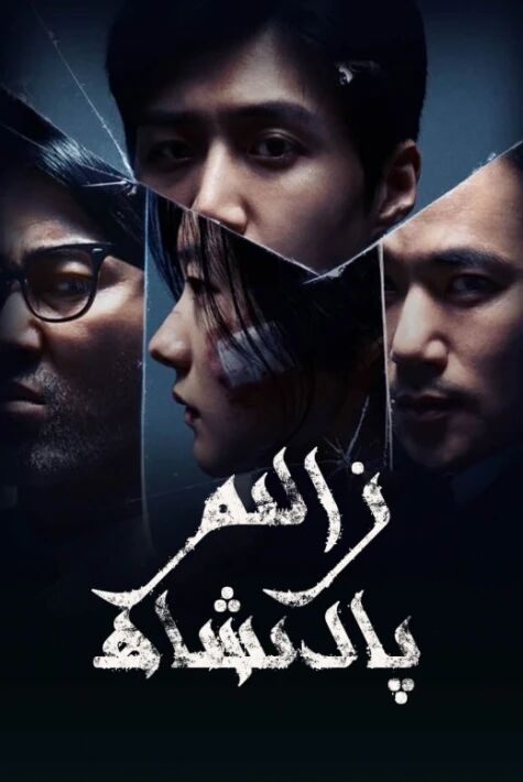 زالىم پادىشاھ