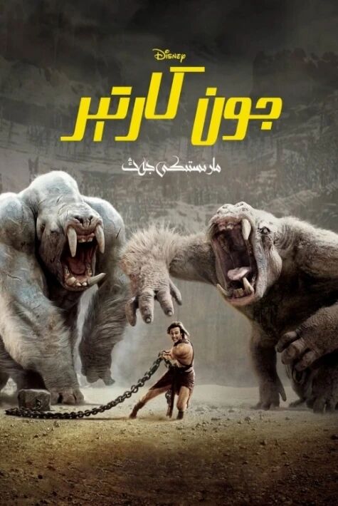 باسوم پىلانىتى  جون كارتېر: مارستىكى جەڭ