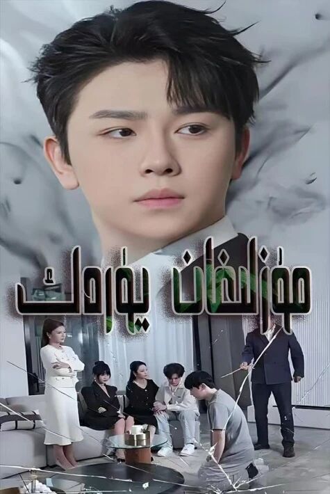 مۇزلىغان يۈرەك 