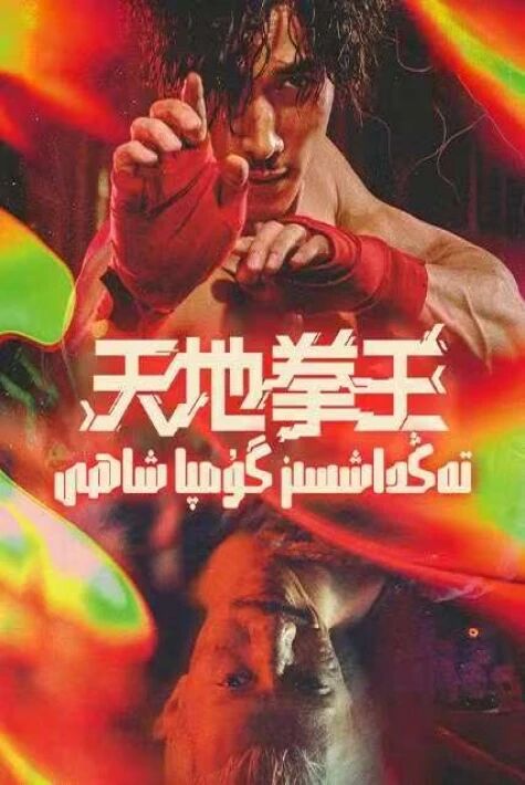  تەڭداشسىز گۇمپا شاھى