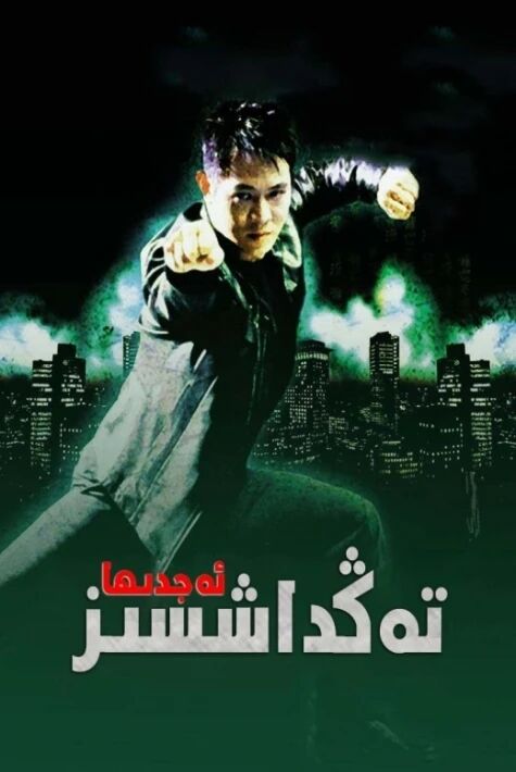 تەڭداشسىز ئەجدىھا