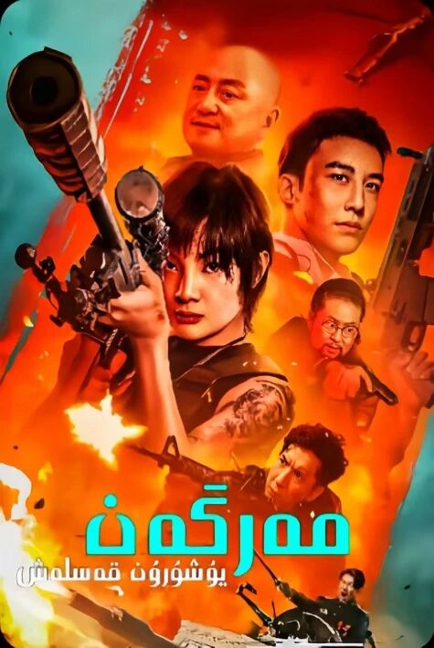 مەرگەن : يوشۇرۇن قەسلەش