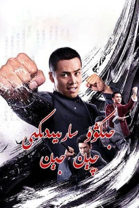 جىڭۋۇ سارىيىدىكى چېن جېن