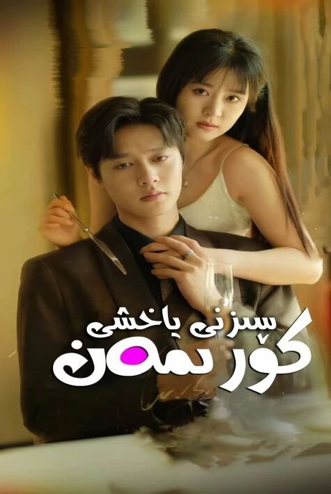  سىزنى ياخشى كۆرىمەن  ئەڭ يېڭى تور فىلىم