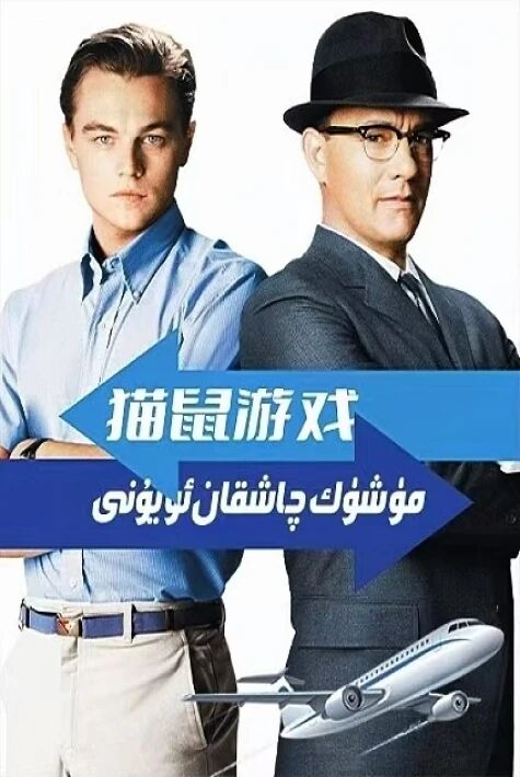 مۈشۈك چاشقان ئويۇنى