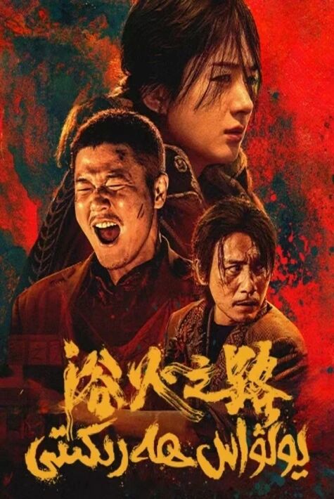 يولۋاس ھەرىكىتى