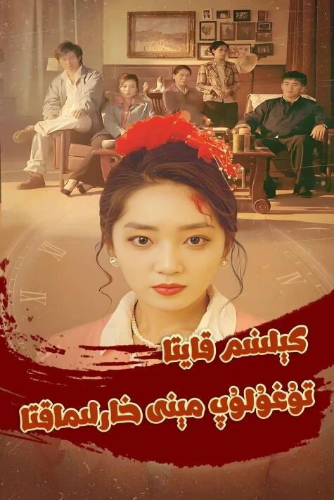 كىلىنىم قايتا تۇغۇلۇپ مىنى خارلىماقتا