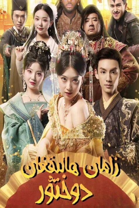 زامان ھالقىغان دوختۇر  ئەڭ يىڭى تور فىلىم