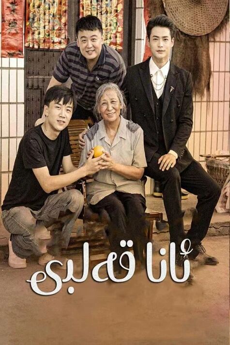 ئانا قەلبى ئەڭ يىڭى تور فىلىم